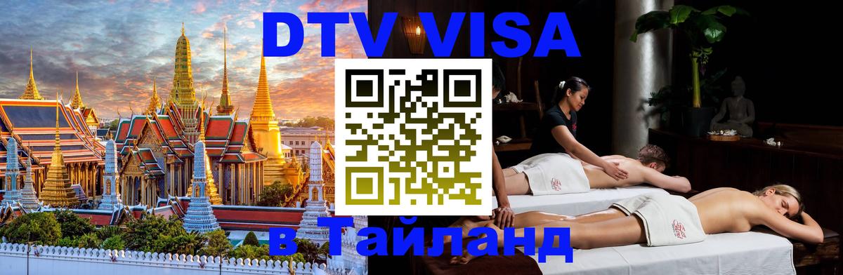 Destination Thailand Visa (DTV виза) 