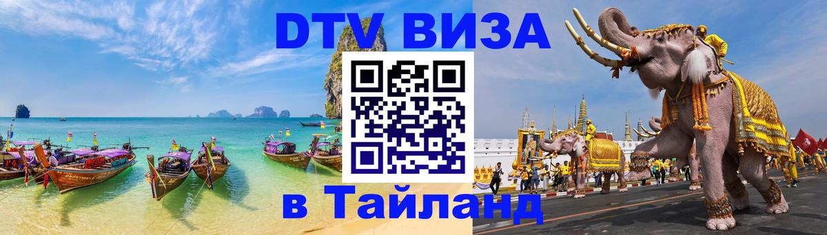 Стоимость и условия DTV визы — оформление в Таиланд под ключ - 